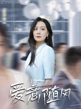 愛意隨風