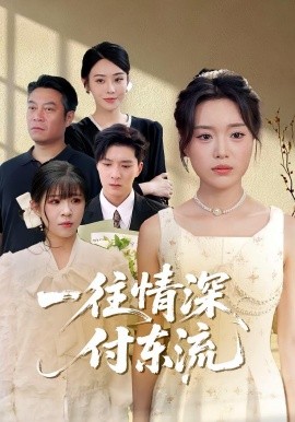 一往情深，付東流&amp;amp;一往情深付東流
