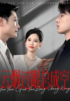 云煙過眼，總成空&amp;amp;云煙過眼總成空