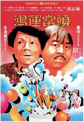 鴻運當(dāng)頭國語