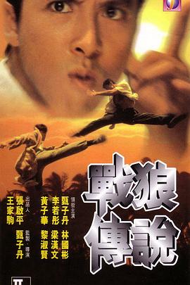 戰(zhàn)狼傳說(shuō)國(guó)語(yǔ)